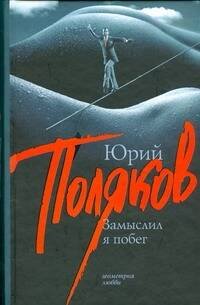 Обложка книги «Замыслил я побег» — Поляков Юрий Михайлович, ISBN 9785170543335