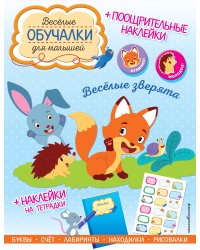 Весёлые зверята. Обучалки-головоломки (+ наклейки)