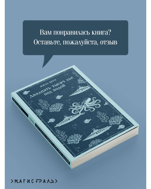 Двадцать тысяч лье под водой