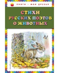 Стихи русских поэтов о животных (ил. В. Канивца)