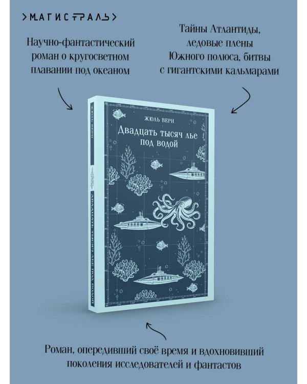 Двадцать тысяч лье под водой