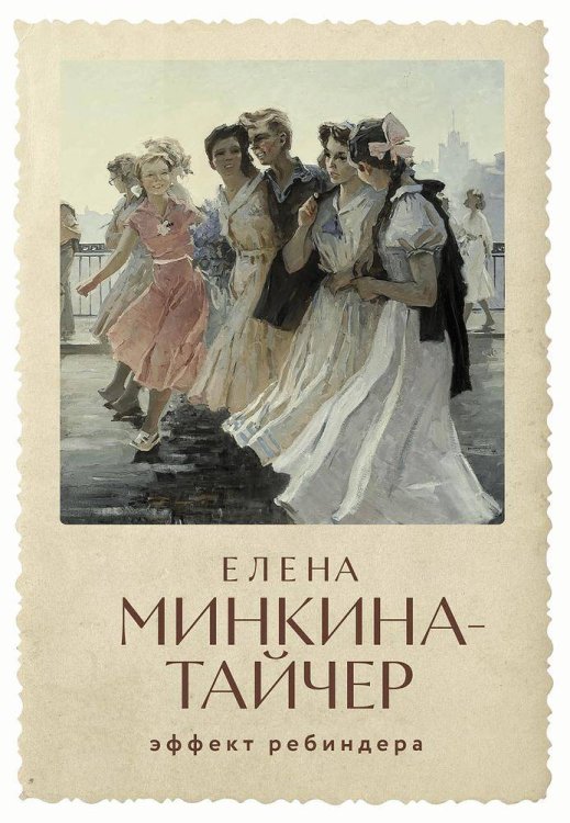 Строки. Елена Минкина-Тайчер Эффект Ребиндера