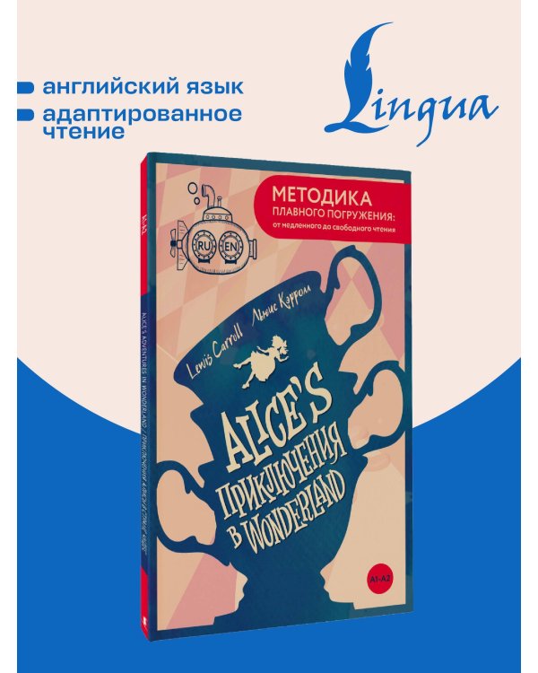 Alice's Adventures in Wonderland = Приключения Алисы в Стране чудес. А1+А2