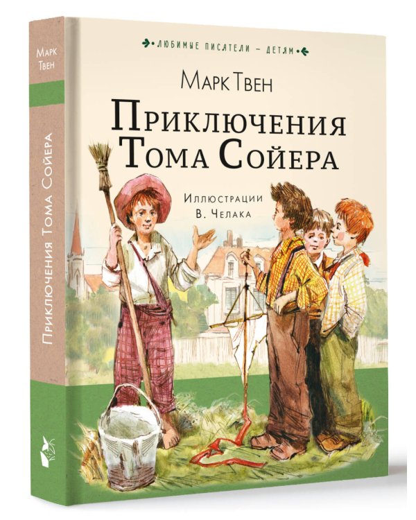 Приключения Тома Сойера