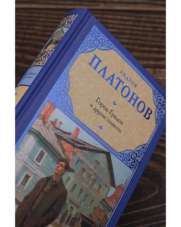 Город Градов и другие повести
