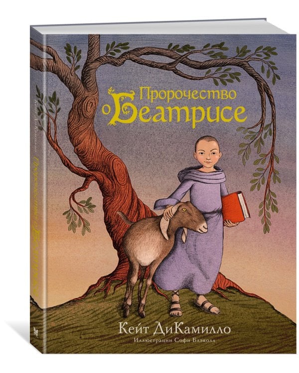 Пророчество о Беатрисе