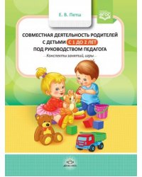 Совместная деятельность родителей с детьми в с 1г.до 2 л.под руководством педагога