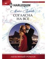 Согласна на все