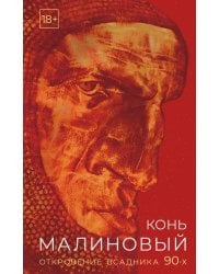 Конь малиновый