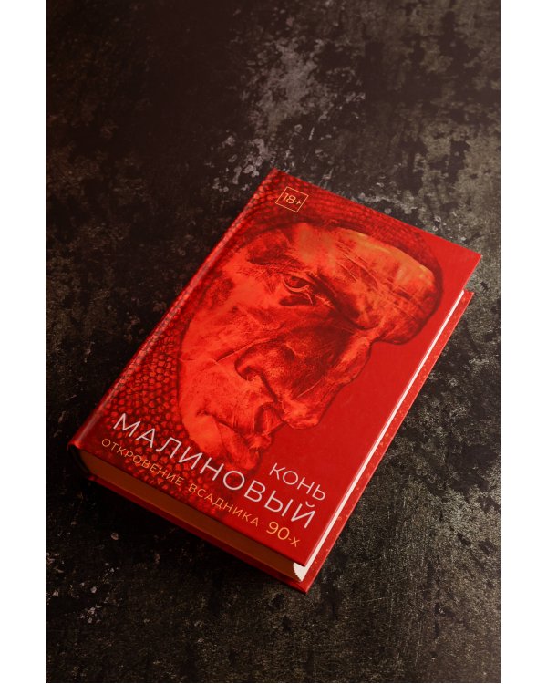 Конь малиновый