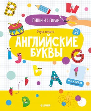 Обложка книги «Пиши и стирай! Учусь писать английские буквы. 4-6 лет», ISBN 9785001543282