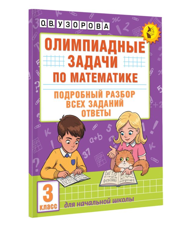 Олимпиадные задачи по математике. 3 класс. Подробный разбор всех заданий. Ответы