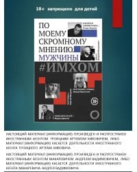 ИМХОМ: по моему скромному мнению. Мужчины