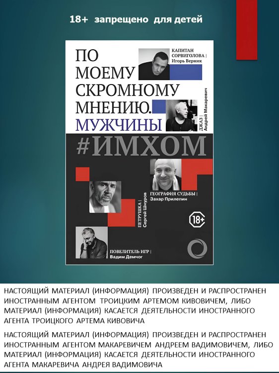 Правила жизни. От первого лица ИМХОМ: по моему скромному мнению. Мужчины