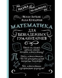 Математика для безнадежных гуманитариев