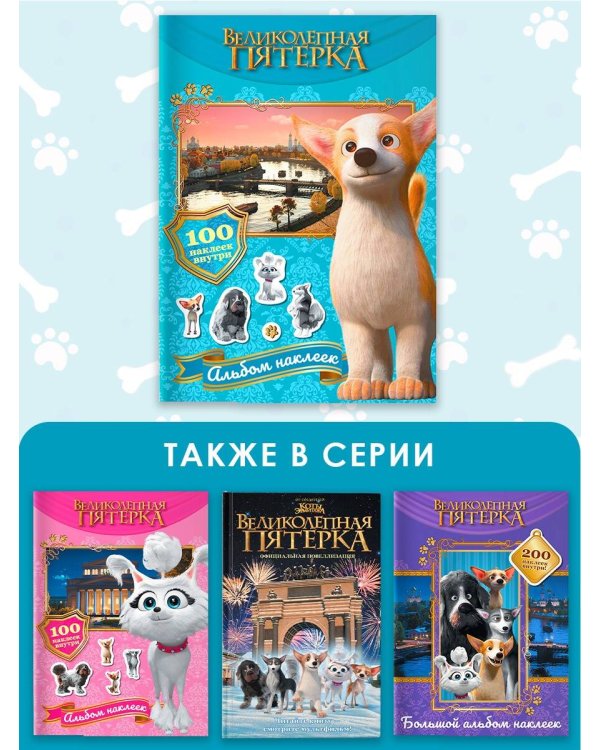 Великолепная пятерка. Альбом 100 наклеек (Самсон)