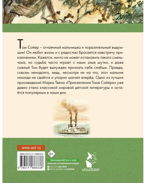 Приключения Тома Сойера
