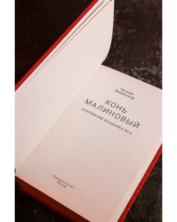 Конь малиновый