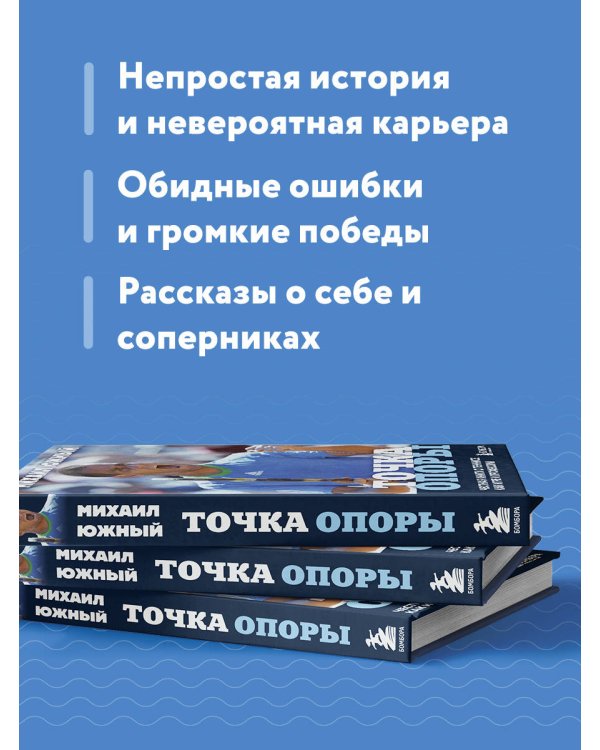 Михаил Южный. Точка опоры. Честная книга о теннисе как игре и профессии