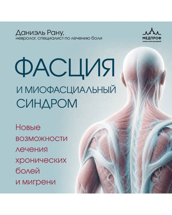 Дополнительное изображение книги «Фасция и миофасциальный синдром. Новые возможности лечения хронических болей и мигрени»
