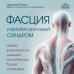 Дополнительное изображение книги «Фасция и миофасциальный синдром. Новые возможности лечения хронических болей и мигрени»