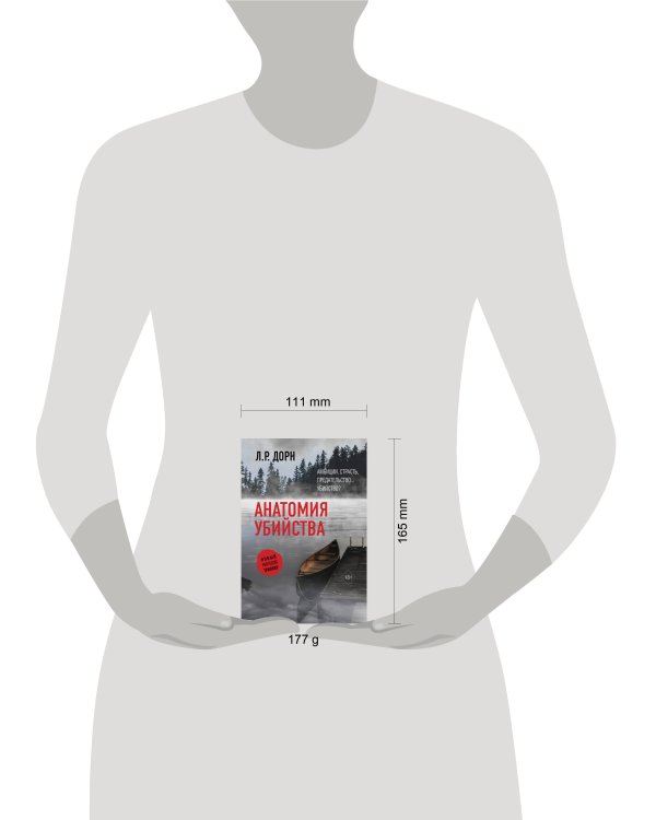 Анатомия убийства
