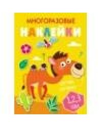 Многоразовые наклейки.Составь картинку Вып.8