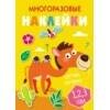 Многоразовые наклейки.Составь картинку (Стрекоза) Многоразовые наклейки.Составь картинку Вып.8
