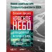 Прилепин рекомендует Красное небо. Невыдуманные истории о земле, огне и человеке летающем