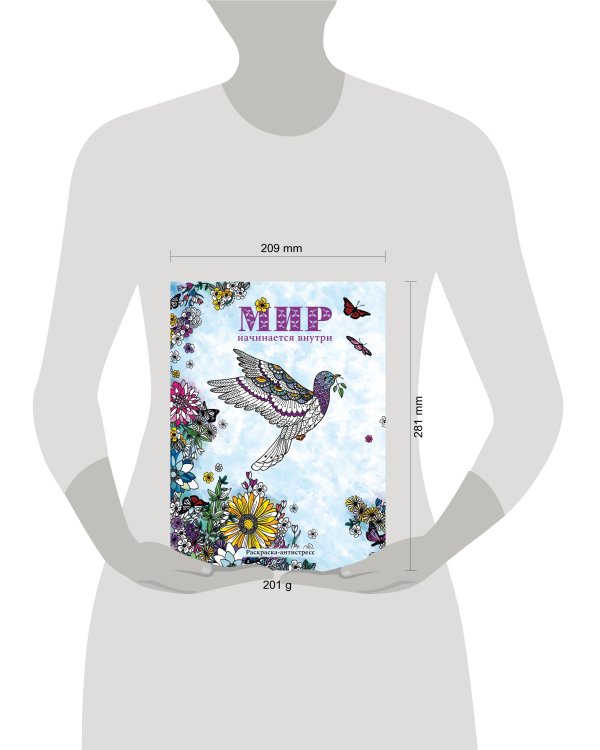 Мир начинается внутри. Раскраска-антистресс