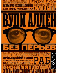 Без перьев