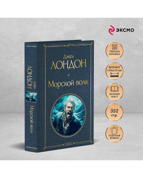 Морской волк