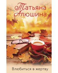 Влюбиться в жертву