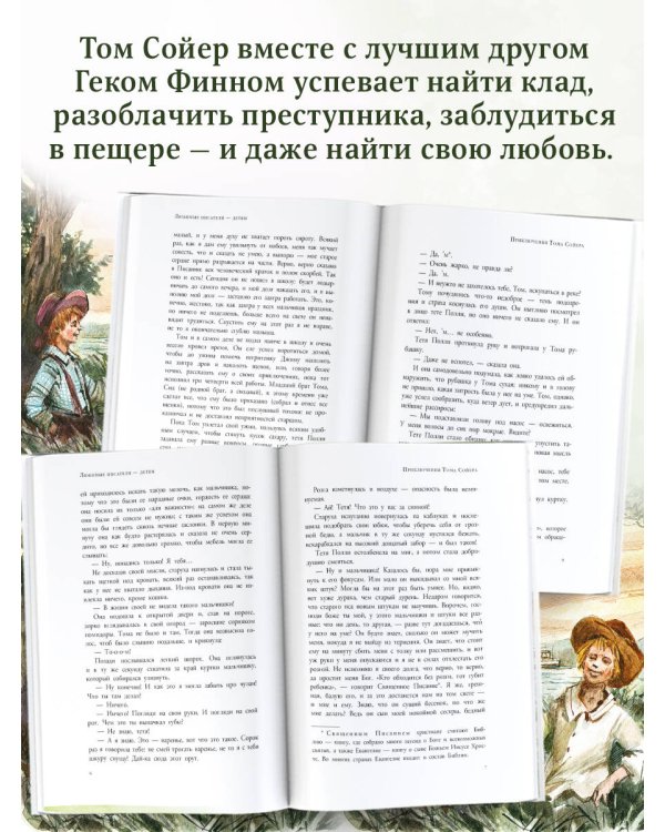 Приключения Тома Сойера