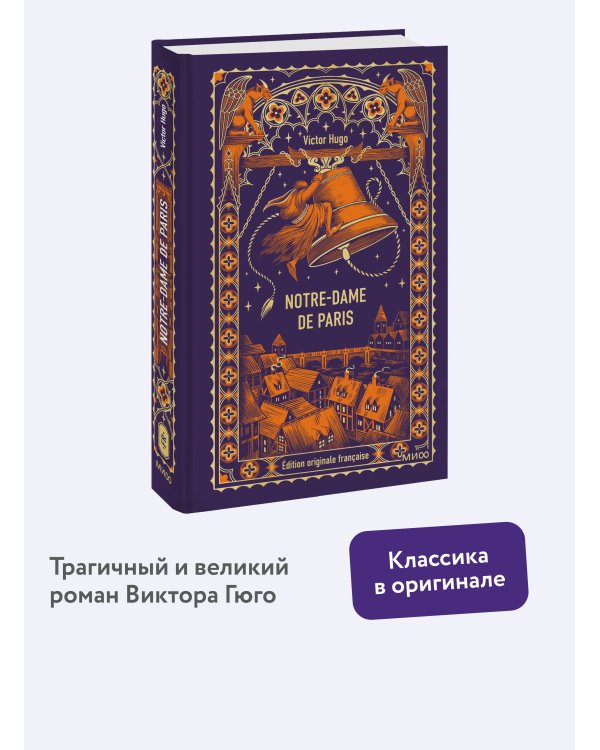 Дополнительное изображение книги «Notre-Dame de Paris. Вечные истории в оригинале»