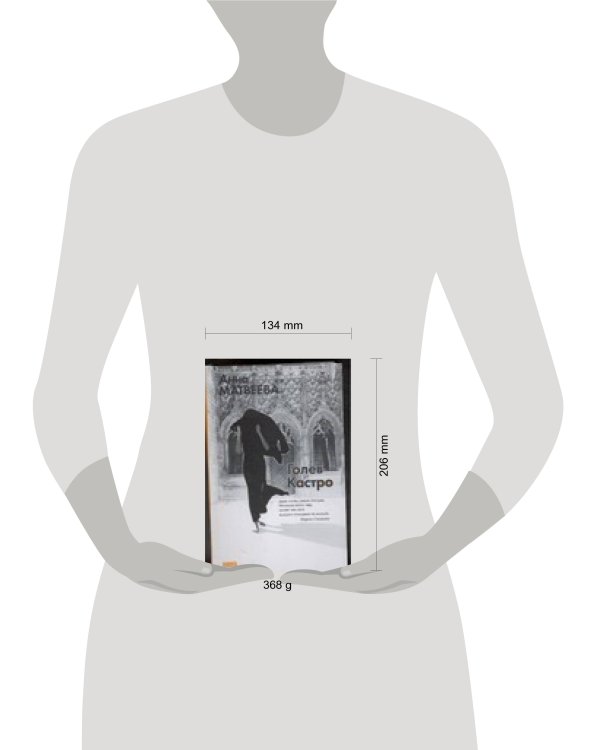 Дополнительное изображение книги «Голев и Кастро»