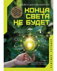 Конца света не будет. Почему экологический алармизм причиняет нам вред