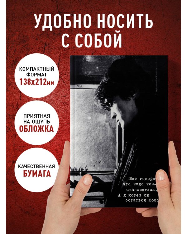 Блокнот Виктор Цой и группа "КИНО". Я хотел бы остаться собой