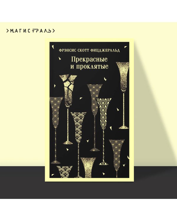 Прекрасные и проклятые