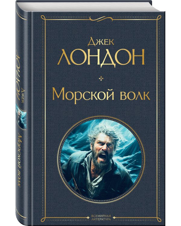 Морской волк