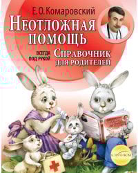 Неотложная помощь: справочник для родителей. Всегда под рукой
