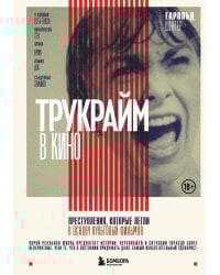 Трукрайм в кино. Преступления, которые легли в основу культовых фильмов
