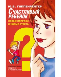 Счастливый ребенок: новые вопросы и новые ответы
