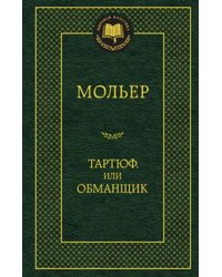 Тартюф, или Обманщик: комедии. Мировая классика. (золот. тиснение). Мольер