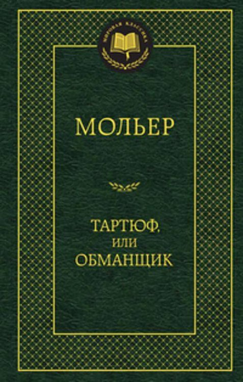 Тартюф, или Обманщик: комедии. Мировая классика. (золот. тиснение). Мольер