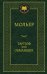 Тартюф, или Обманщик: комедии. Мировая классика. (золот. тиснение). Мольер