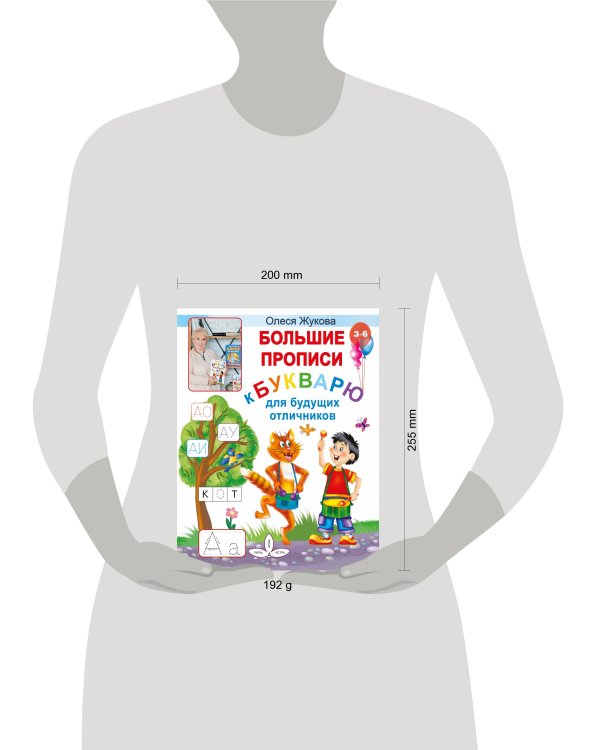 Большие прописи к Букварю для будущих отличников