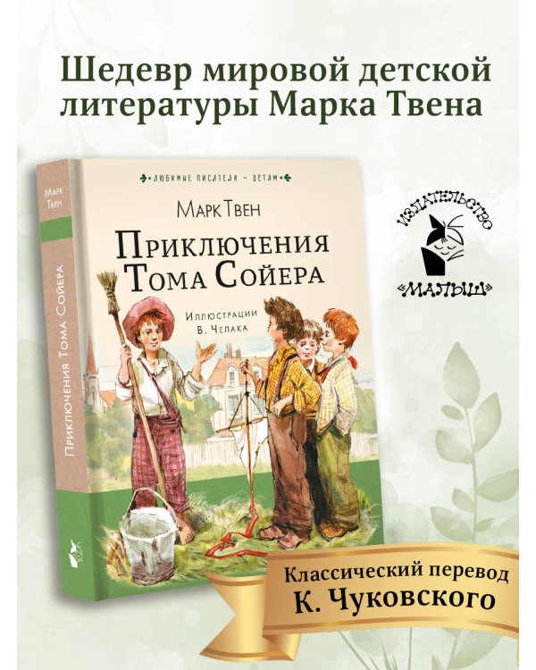 Приключения Тома Сойера