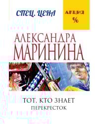 Тот, кто знает. Книга вторая: Перекресток