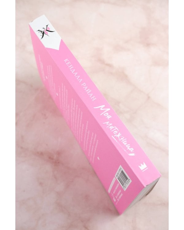 Моя мятежница